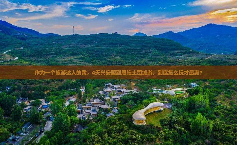 兴安盟去恩施土司城四日游