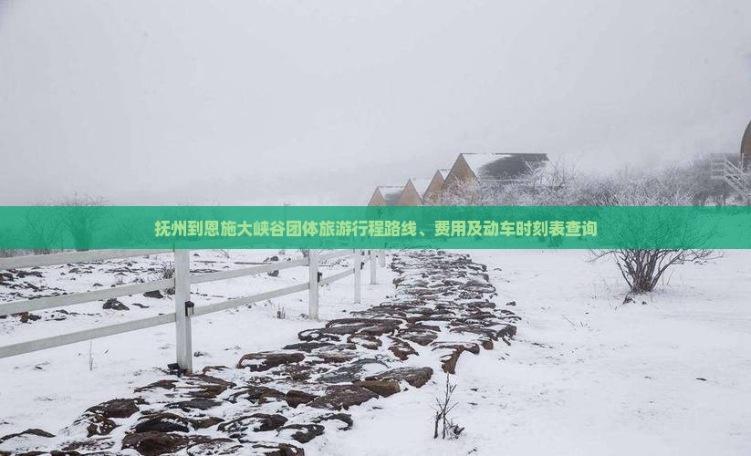 抚州到恩施大峡谷团体旅游