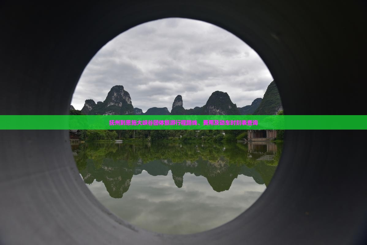抚州到恩施大峡谷团体旅游