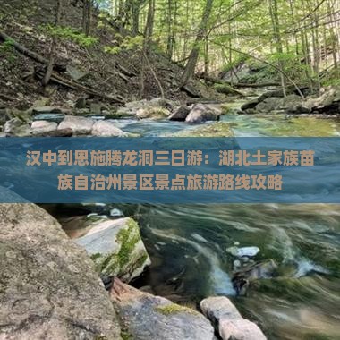 汉中去恩施腾龙洞三日游