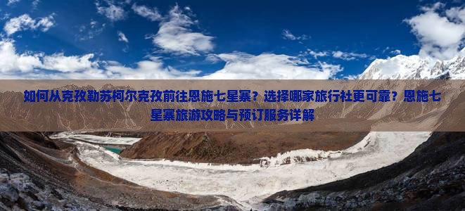 克孜勒苏柯尔克孜到恩施七星寨旅行社