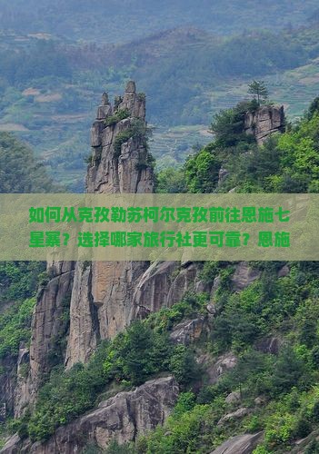 克孜勒苏柯尔克孜到恩施七星寨旅行社