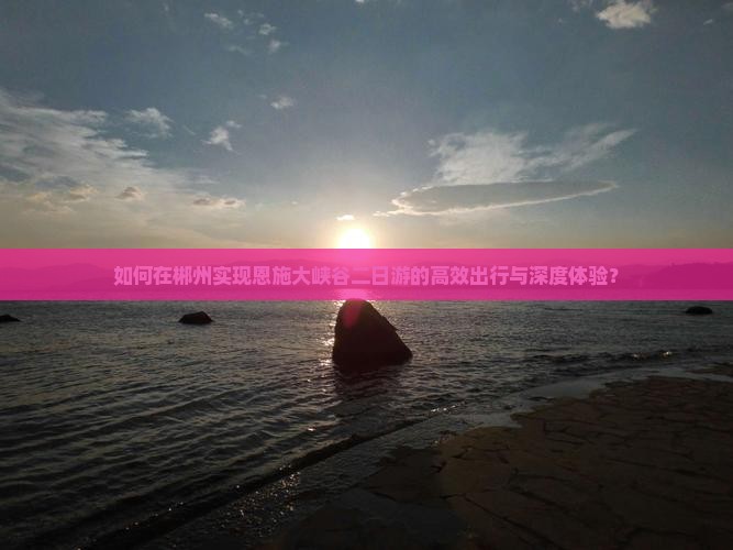 郴州去恩施大峡谷二日游