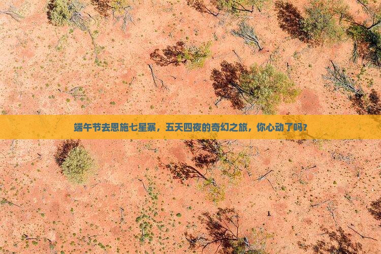 端午节到恩施七星寨五日游