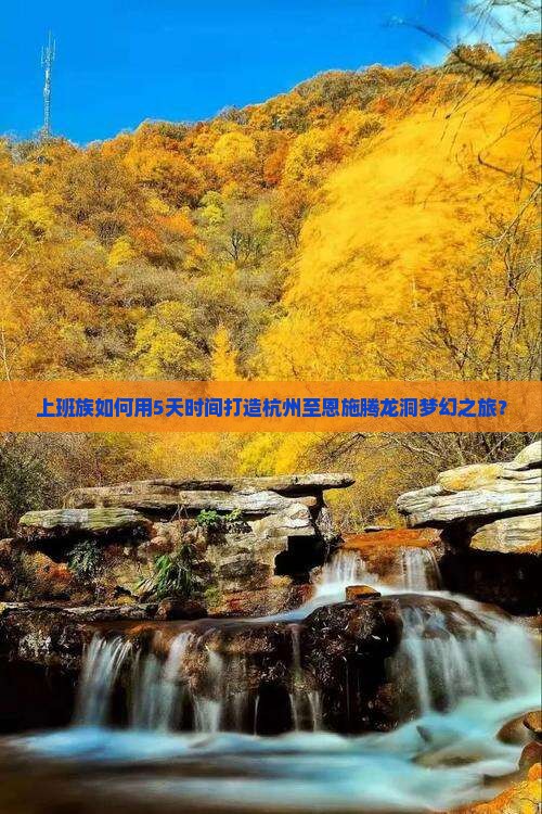 杭州去恩施腾龙洞个人游