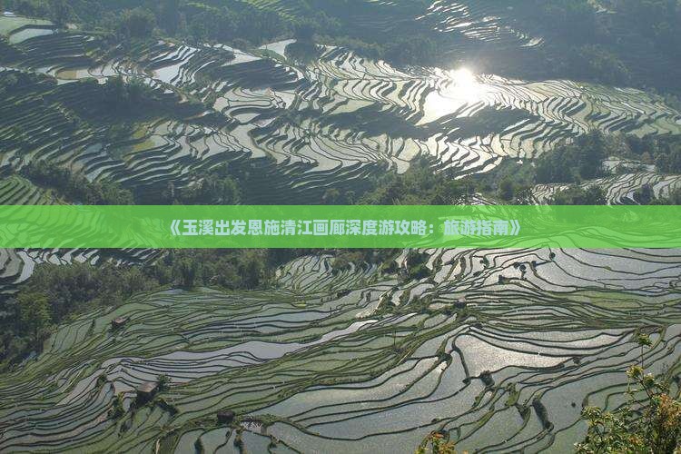玉溪去恩施清江画廊自由行