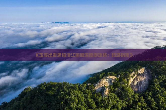 玉溪去恩施清江画廊自由行