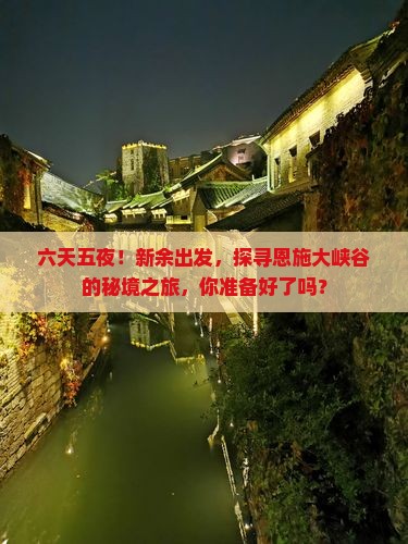 新余去恩施大峡谷六日游