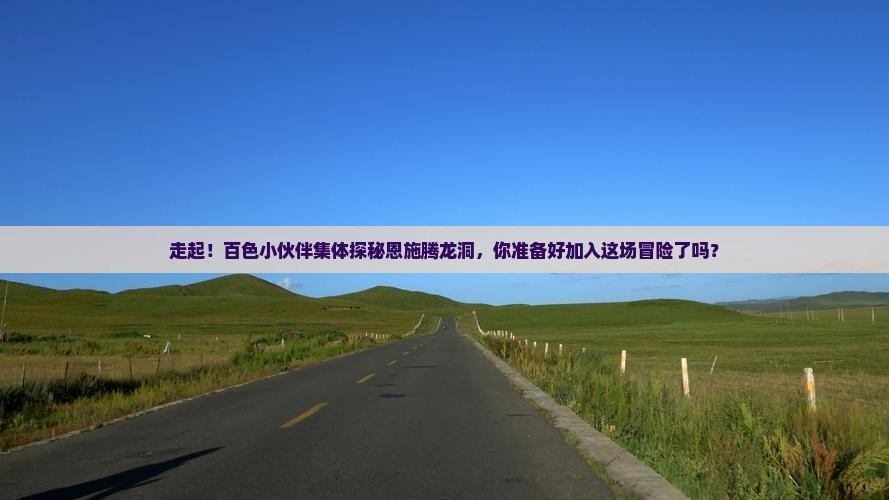 百色到恩施腾龙洞团体旅游