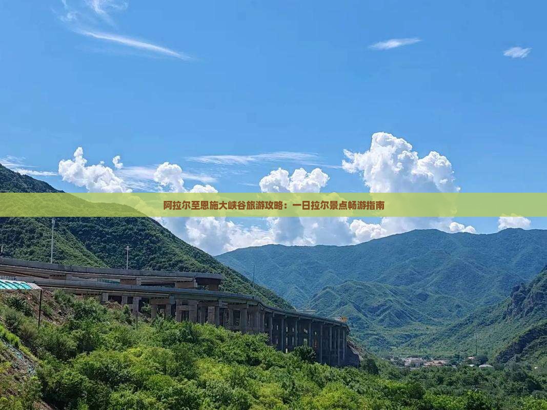 阿拉尔到恩施大峡谷一日