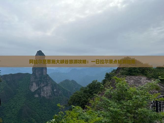 阿拉尔到恩施大峡谷一日