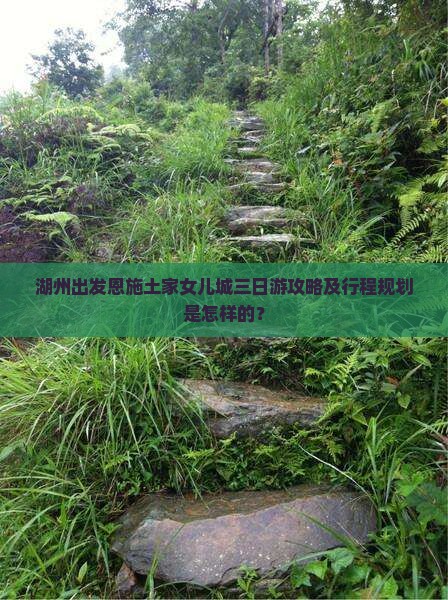 湖州去恩施土家女儿城三日游