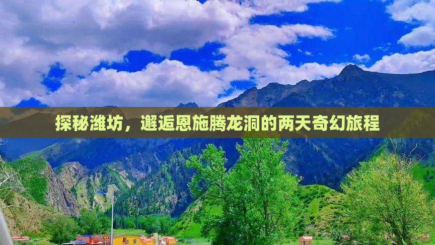 潍坊到恩施腾龙洞二日游