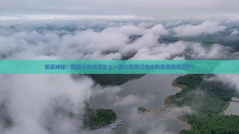 固原去恩施腾龙洞景点