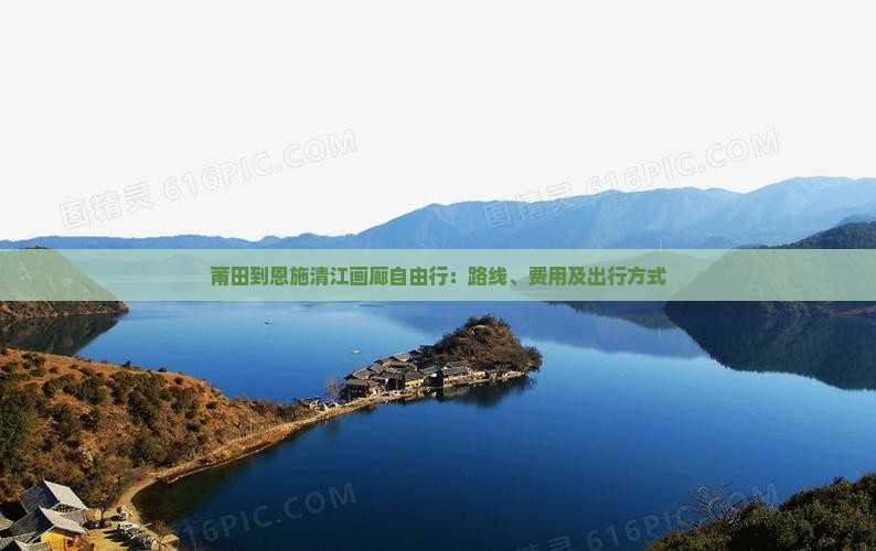 莆田到恩施清江画廊自由行