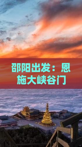 邵阳到恩施大峡谷门票