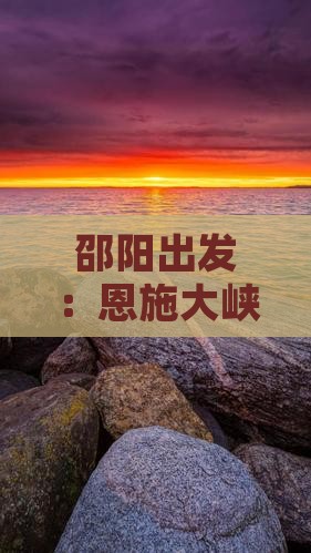 邵阳到恩施大峡谷门票