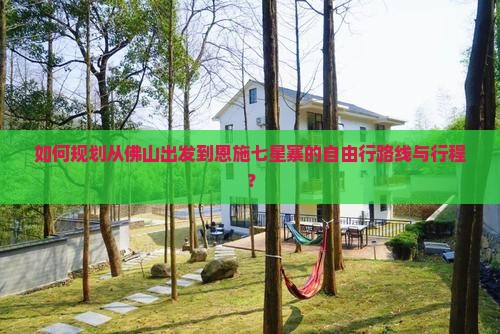 佛山去恩施七星寨自由行