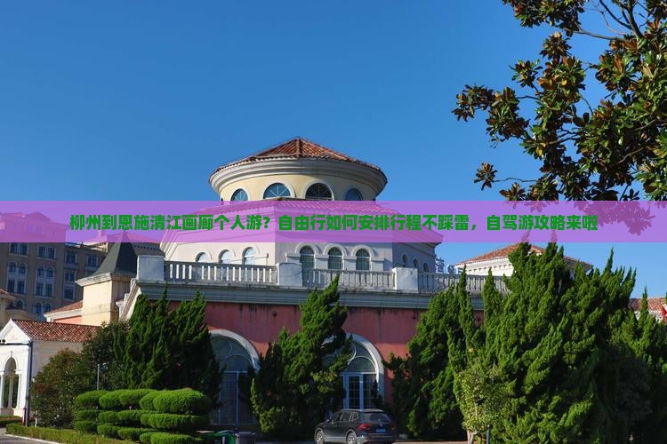 柳州到恩施清江画廊个人游
