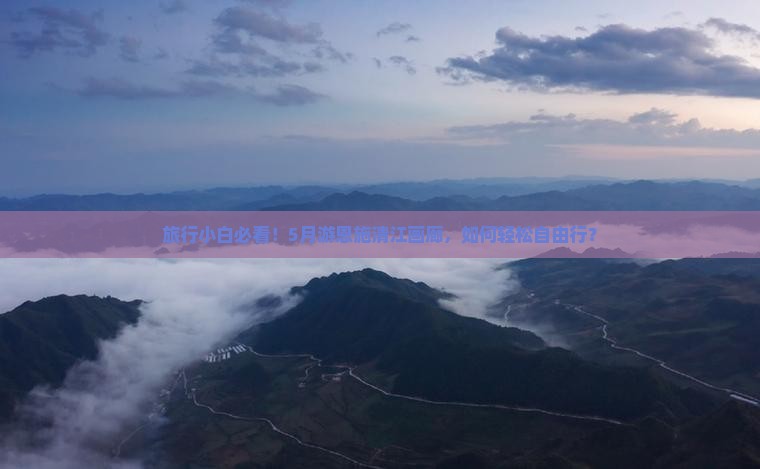 五月到恩施清江画廊自由团