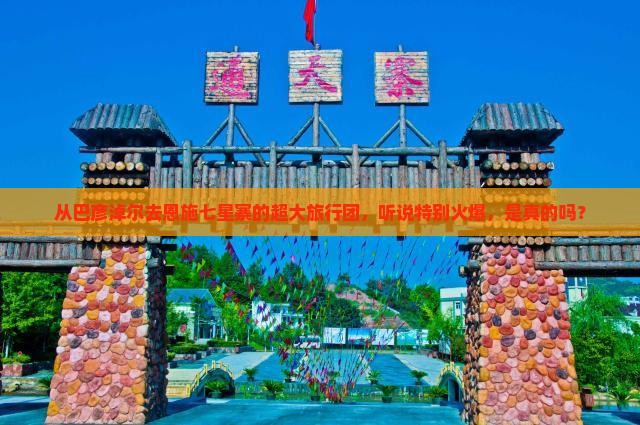 巴彦淖尔到恩施七星寨大型旅游团