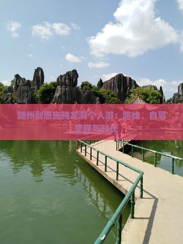 随州到恩施腾龙洞个人游