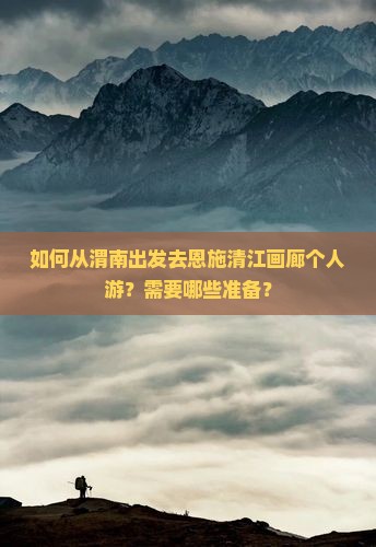 渭南去恩施清江画廊个人游