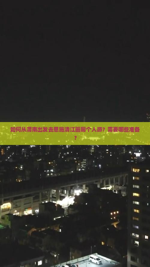 渭南去恩施清江画廊个人游