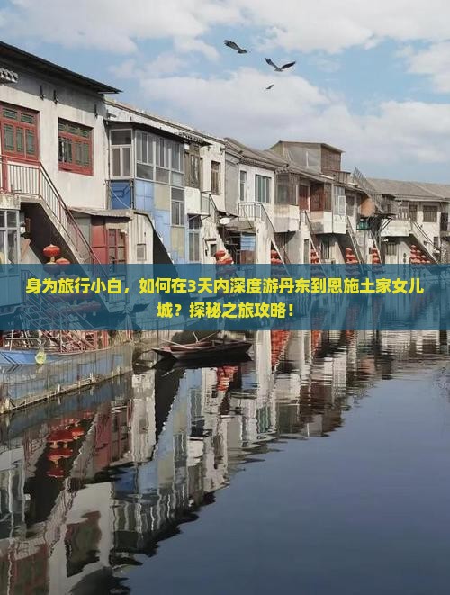丹东到恩施土家女儿城三日游