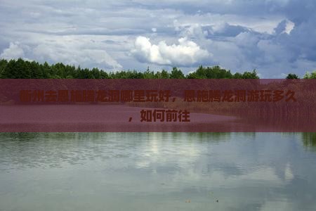 衢州去恩施腾龙洞哪里玩