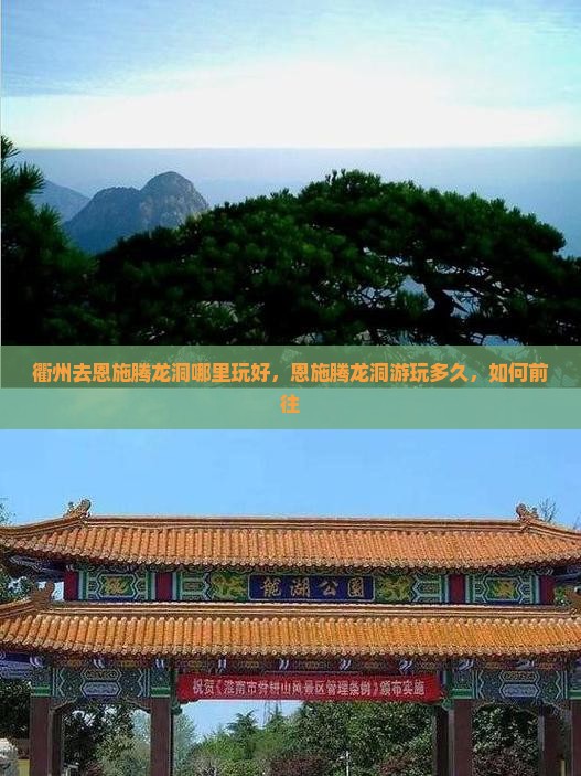 衢州去恩施腾龙洞哪里玩