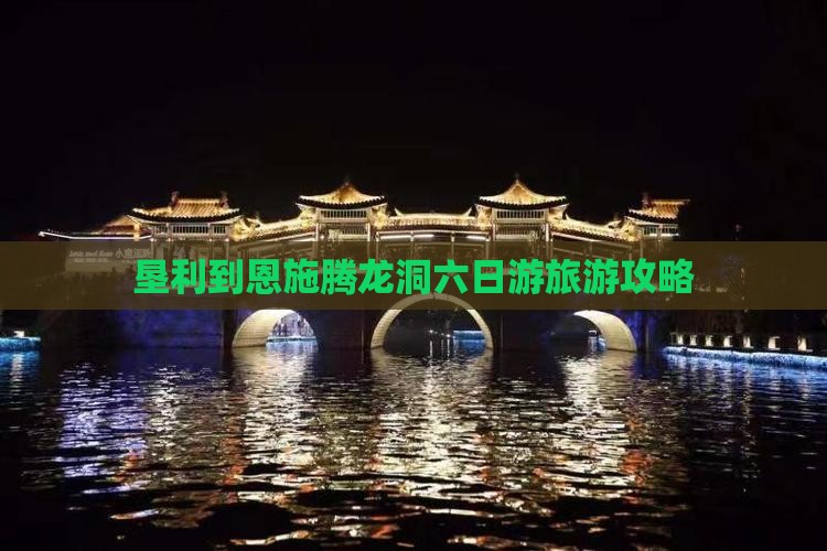 垦利到恩施腾龙洞六日游