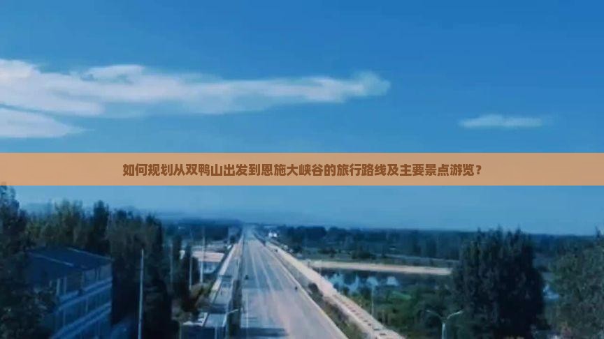 双鸭山到恩施大峡谷景点