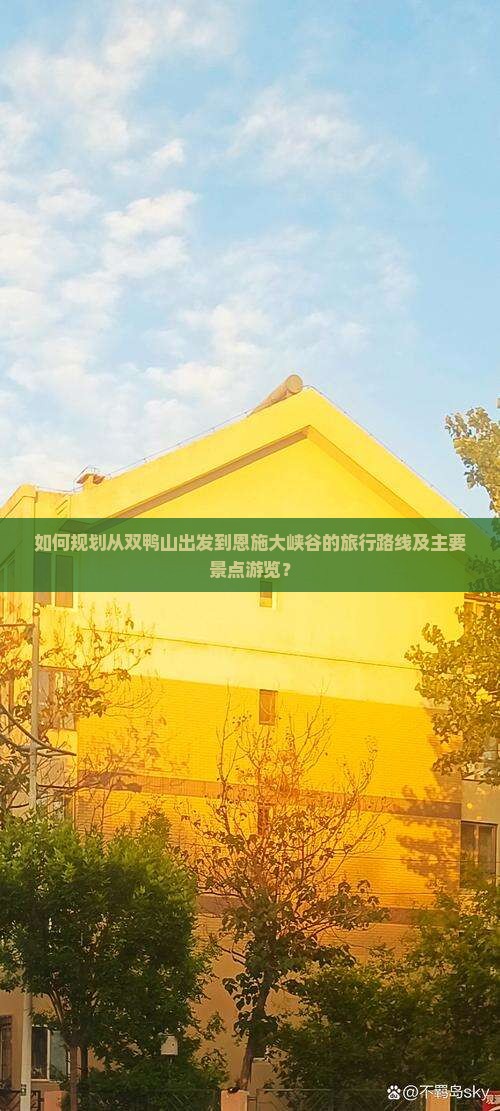 双鸭山到恩施大峡谷景点