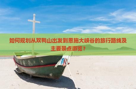 双鸭山到恩施大峡谷景点