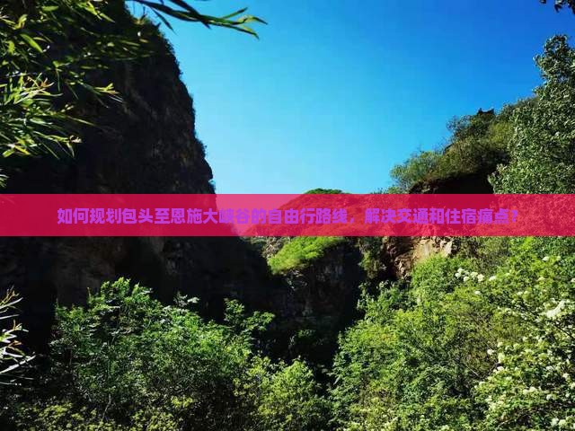包头去恩施大峡谷自由行