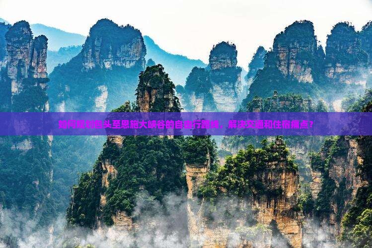 包头去恩施大峡谷自由行