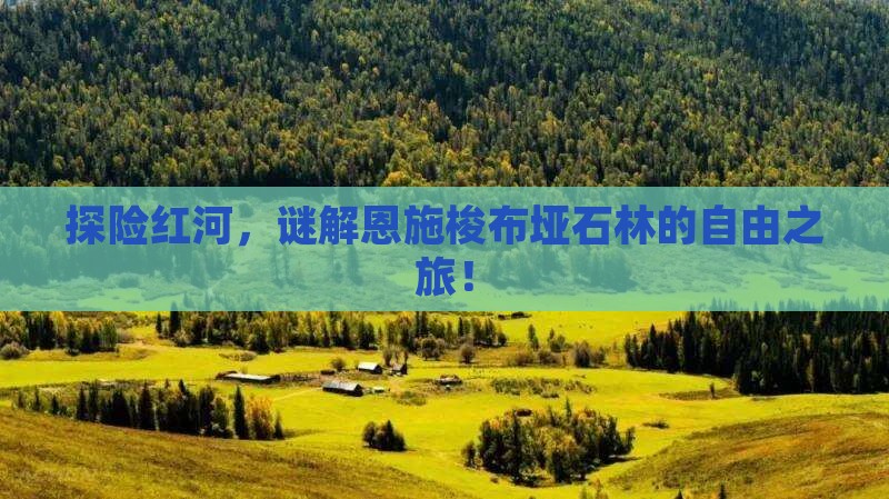 红河到恩施梭布垭石林自由团
