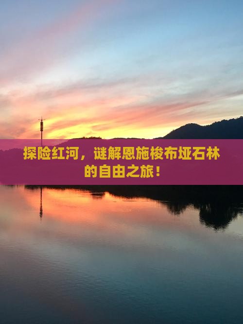 红河到恩施梭布垭石林自由团