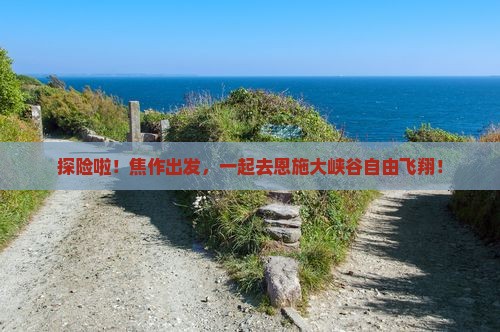 焦作到恩施大峡谷自由团