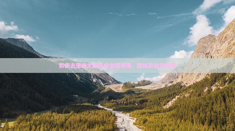 黔南去恩施大峡谷自由团