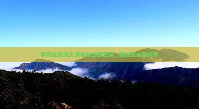 黔南去恩施大峡谷自由团