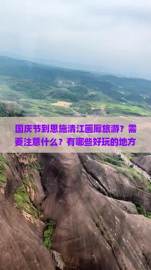 国庆节到恩施清江画廊旅游