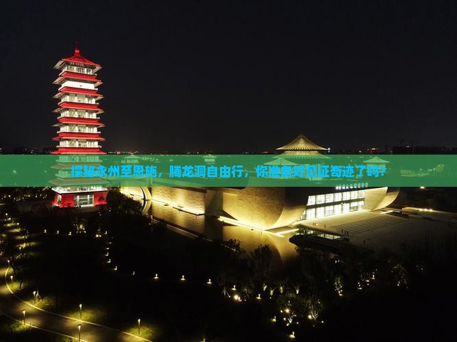 永州到恩施腾龙洞自由团