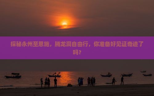 永州到恩施腾龙洞自由团