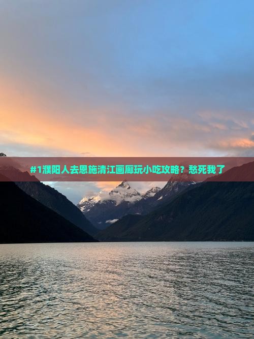 濮阳到恩施清江画廊旅游小吃