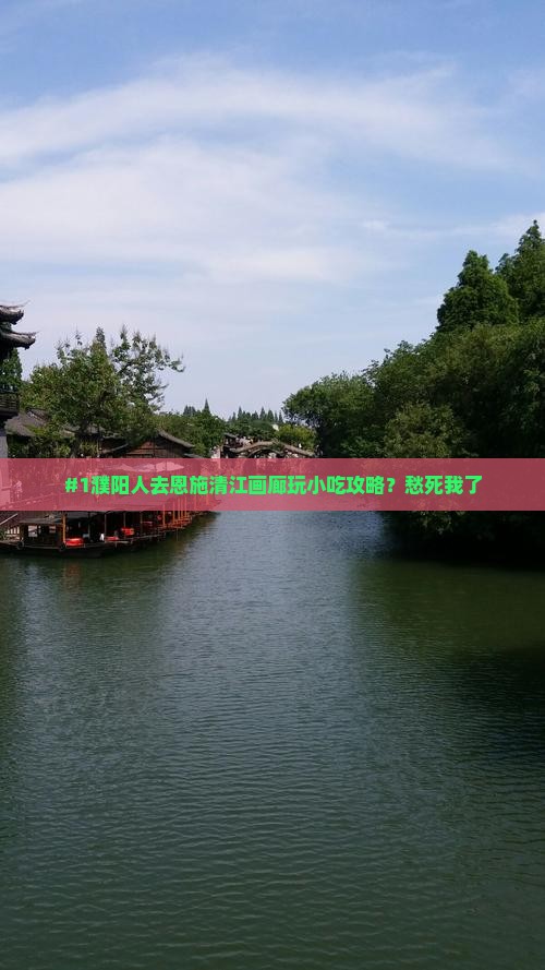 濮阳到恩施清江画廊旅游小吃