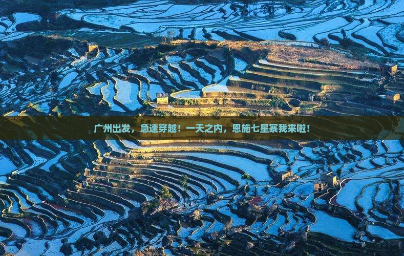 广州去恩施七星寨一日