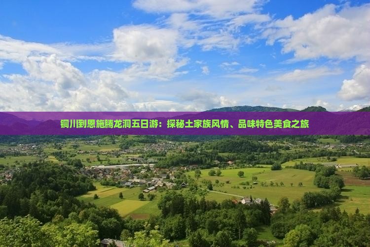 铜川到恩施腾龙洞五日游