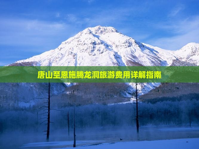唐山到恩施腾龙洞旅行社
